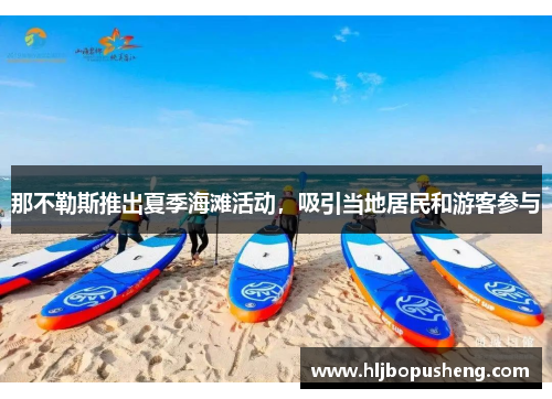 那不勒斯推出夏季海滩活动，吸引当地居民和游客参与