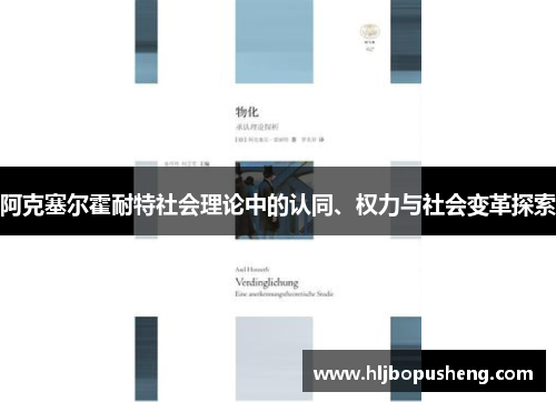 阿克塞尔霍耐特社会理论中的认同、权力与社会变革探索
