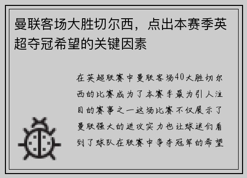曼联客场大胜切尔西，点出本赛季英超夺冠希望的关键因素