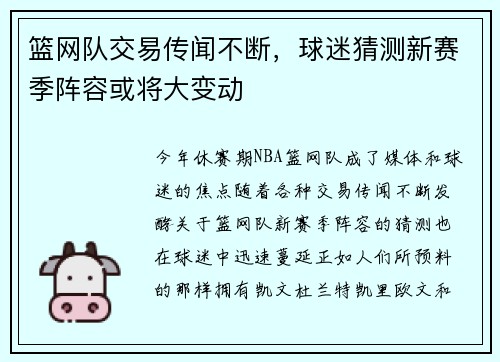 篮网队交易传闻不断，球迷猜测新赛季阵容或将大变动