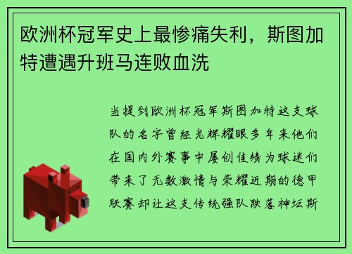 欧洲杯冠军史上最惨痛失利，斯图加特遭遇升班马连败血洗