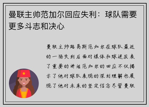 曼联主帅范加尔回应失利：球队需要更多斗志和决心