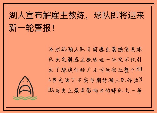 湖人宣布解雇主教练，球队即将迎来新一轮警报！