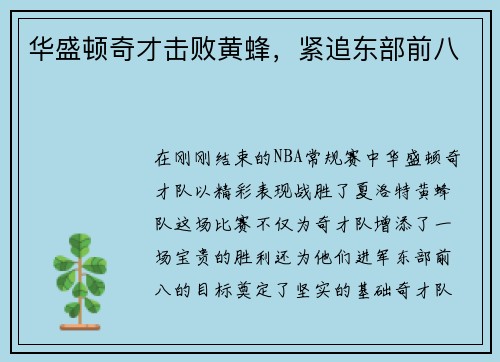 华盛顿奇才击败黄蜂，紧追东部前八