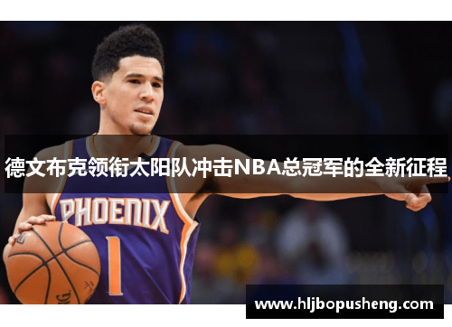 德文布克领衔太阳队冲击NBA总冠军的全新征程