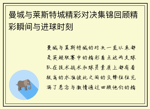 曼城与莱斯特城精彩对决集锦回顾精彩瞬间与进球时刻