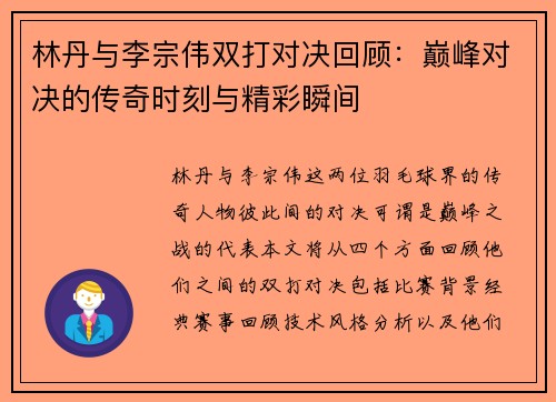 林丹与李宗伟双打对决回顾：巅峰对决的传奇时刻与精彩瞬间