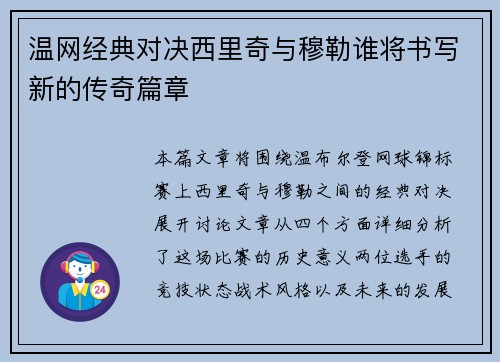 温网经典对决西里奇与穆勒谁将书写新的传奇篇章