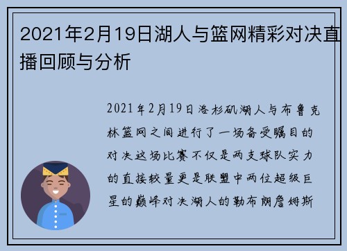 2021年2月19日湖人与篮网精彩对决直播回顾与分析