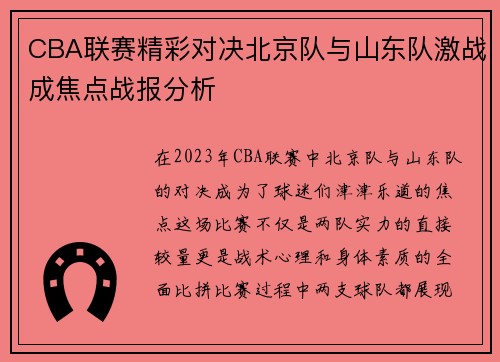 CBA联赛精彩对决北京队与山东队激战成焦点战报分析