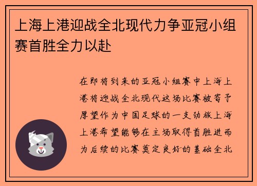 上海上港迎战全北现代力争亚冠小组赛首胜全力以赴