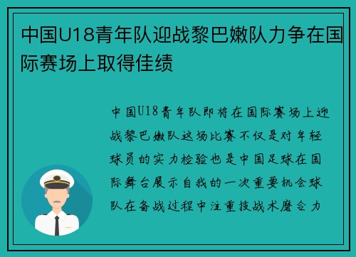 中国U18青年队迎战黎巴嫩队力争在国际赛场上取得佳绩