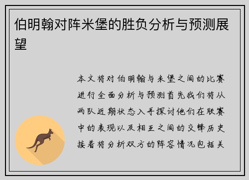 伯明翰对阵米堡的胜负分析与预测展望