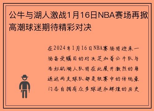 公牛与湖人激战1月16日NBA赛场再掀高潮球迷期待精彩对决