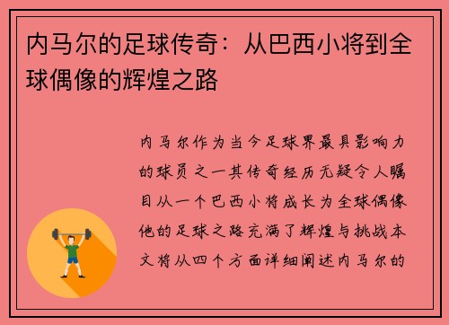 内马尔的足球传奇：从巴西小将到全球偶像的辉煌之路